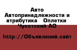 Авто Автопринадлежности и атрибутика - Оплетки. Чукотский АО